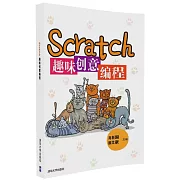 Scratch趣味創意編程