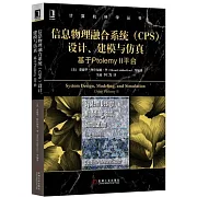 信息物理融合系統（CPS）設計、建模與仿真：基於Ptolemy Ⅱ平台