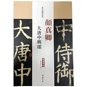 歷代名家碑帖經典·顏真卿大唐中興頌