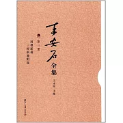 王安石全集（第三冊）：周禮新義、三經新義附錄