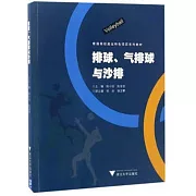排球、氣排球與沙排