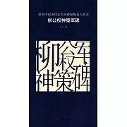 原色中國歷代法書名碑原版放大折頁：柳公權神策軍碑