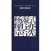 原色中國歷代法書名碑原版放大折頁：楊凝式墨跡選