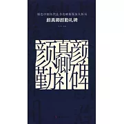 原色中國歷代法書名碑原版放大折頁：顏真卿顏勤禮碑