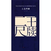 原色中國歷代法書名碑原版放大折頁：二王尺牘