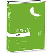 病隙碎筆（插圖珍藏版）