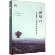 屯留后河：戰國至西漢墓葬考古發掘報告