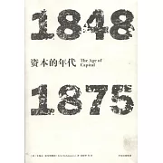 資本的年代（1848-1875）