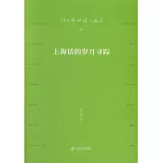 上海話的歲月尋蹤