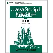 JavaScript框架設計（第2版）