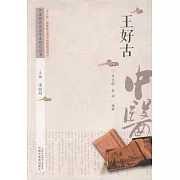 中國歷代名家學術研究叢書：王好古