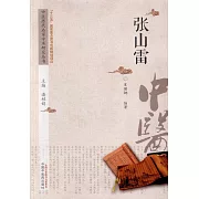 中國歷代名家學術研究叢書：張山雷