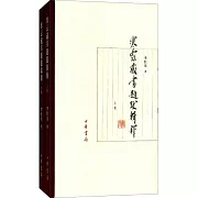 寒雲藏書題跋輯釋（上下卷）