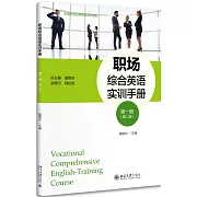 職場綜合英語實訓手冊（第一冊）（第二版）