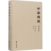 中華禮藏·禮經卷·周禮之屬（第二冊）