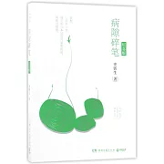 病隙碎筆（紀念版）