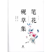 筆花硯草集