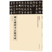 中國古代書法名家名碑名本：柳公權楷書玄秘塔碑
