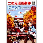 二次元漫畫新手完全入門：性格與職業