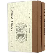 故宮博物院王仁昫切韻校記（上下）