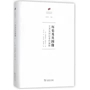 歷史及其圖像：藝術及對往昔的闡釋