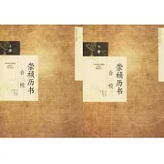 崇禎歷書合校（上下冊）