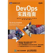 DevOps實踐指南