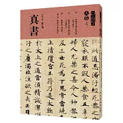 人美書譜·天卷之三·真書