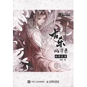 古樂風華錄：弦醉花蔭
