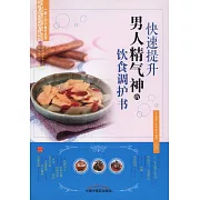 快速提升男人精氣神的飲食調護書