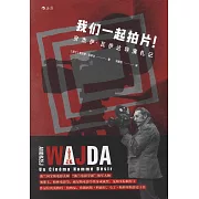 我們一起拍片！：安傑伊·瓦伊達導演札記