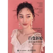 百變新娘造型實例教程