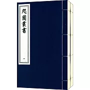 咫園叢書（一函二冊）