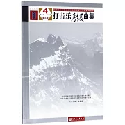 打擊樂考級曲集4 第九級-第十級（第三版）