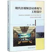 現代音視頻會議系統與工程設計