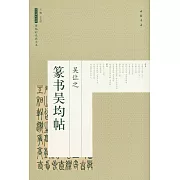 吳讓之篆書吳均帖