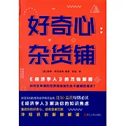 好奇心雜貨鋪：《經濟學人》的萬物解釋