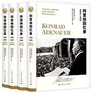 阿登納回憶錄（全四冊）