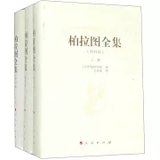 柏拉圖全集（上中下卷）（增訂版）