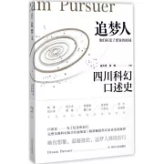 追夢人：四川科幻口述史