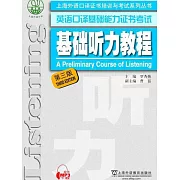英語口譯基礎能力證書考試：基礎聽力教程（第三版）