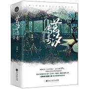 芸汐傳奇：攜手共山河（全2冊）