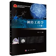 神經工程學（上冊）