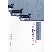 新安醫籍珍本善本選校叢刊：本草備要（初刊本）