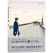 追尋逝去的時光（第二卷）：在少女花影下