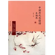 長相思：中國歷代戀情詩