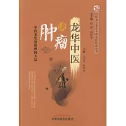 龍華中醫談腫瘤