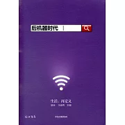 後機器時代：生活，再定義