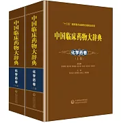 中國臨床藥物大辭典：化學葯卷（上下）