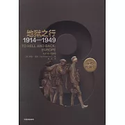 企鵝歐洲史：地獄之行（1914-1949）